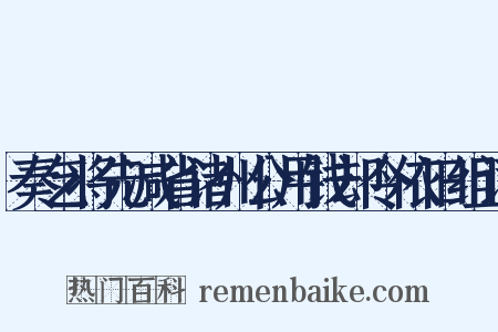 奏乞将先减省诸州公用钱却令依旧组词是什么意思的图片